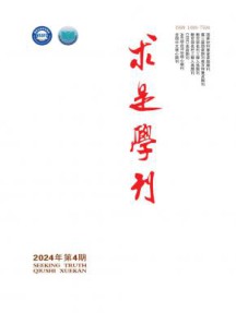 求是学刊杂志